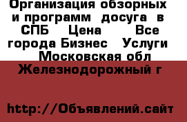 Организация обзорных  и программ  досуга  в  СПБ  › Цена ­ 1 - Все города Бизнес » Услуги   . Московская обл.,Железнодорожный г.